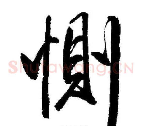 惻
