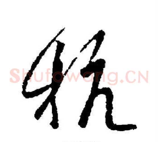 杭