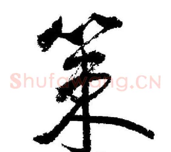 策