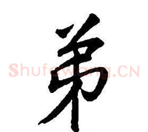弟