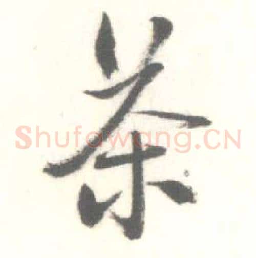茶