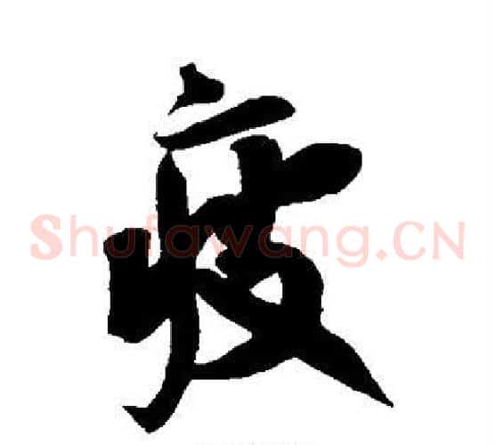 疲