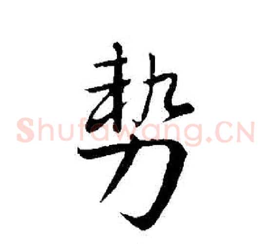勢