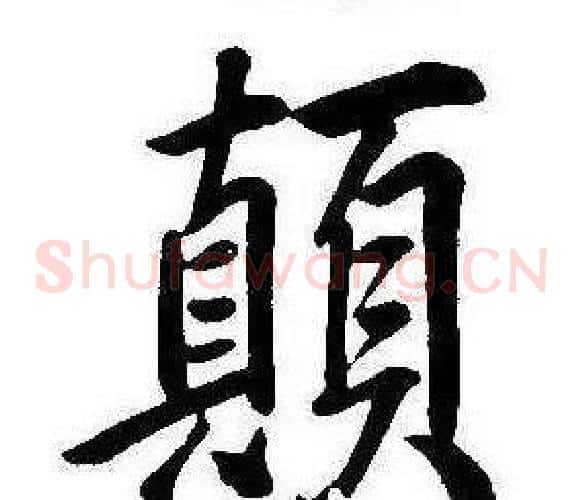 顛