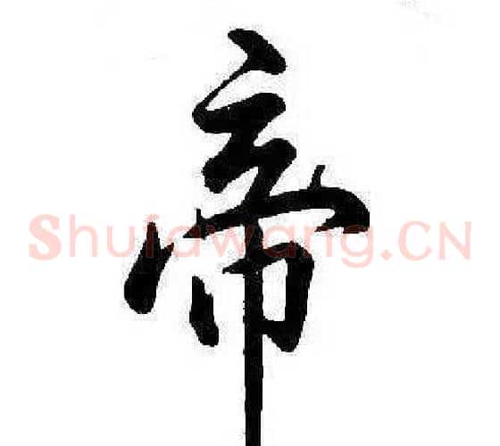 帝