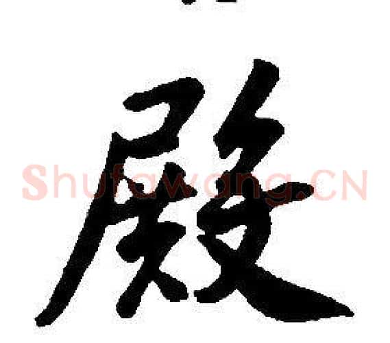 殿