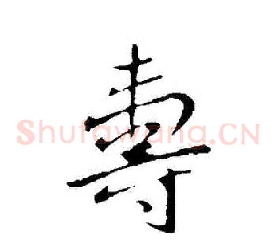 壽