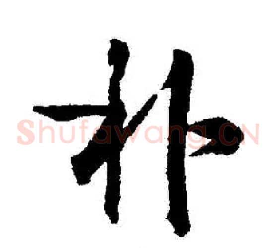 樸