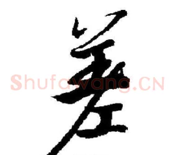 差