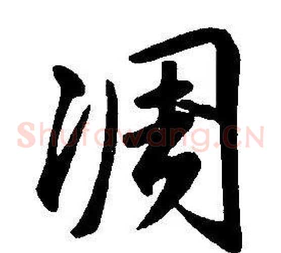 凋
