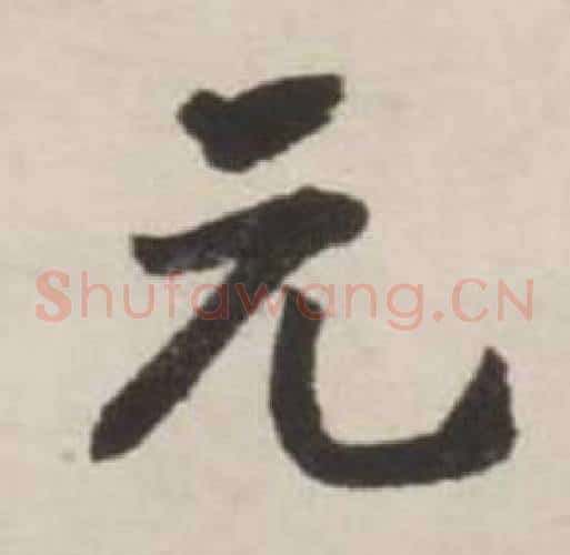 元