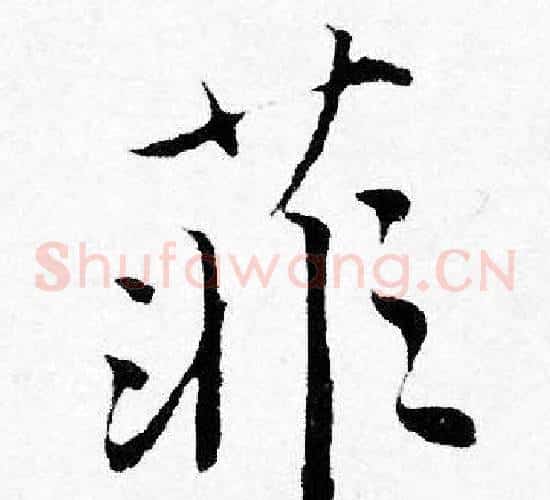 菲