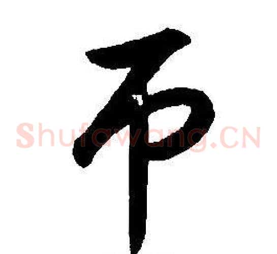 吊