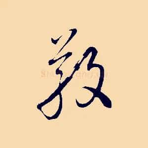 敬