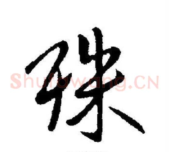 殊