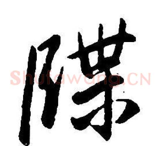 牒