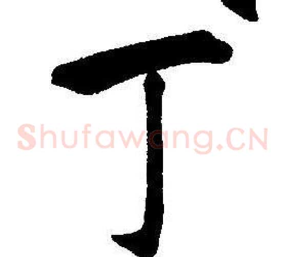 丁
