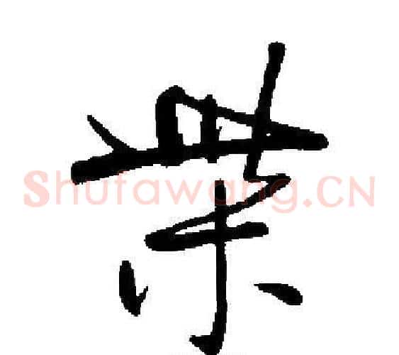 柴