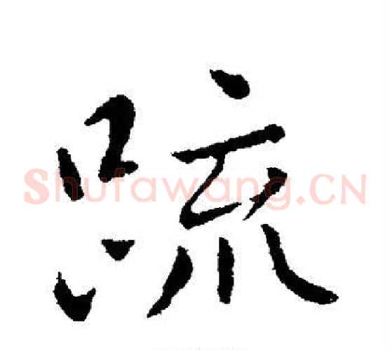 疏