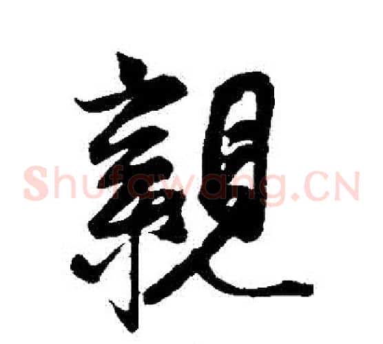 親