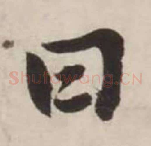 曰