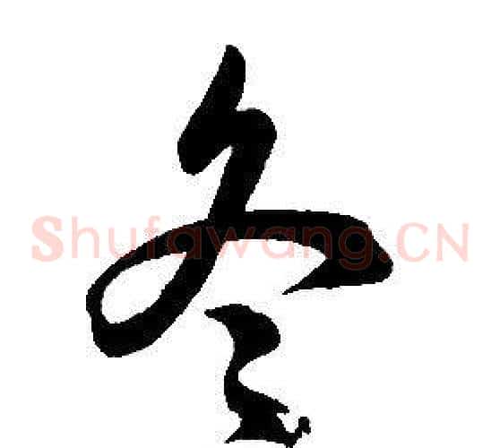 冬