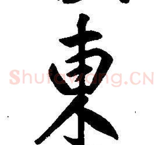 東