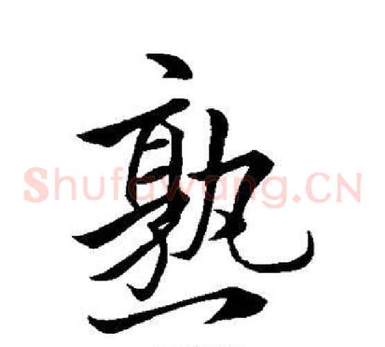 熟