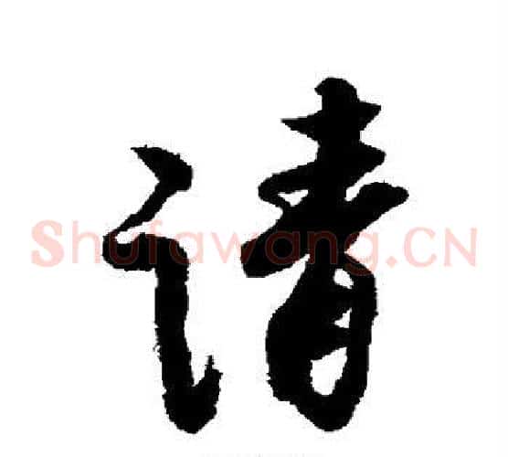 请