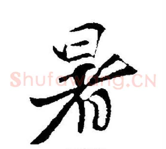 暑