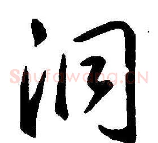 洞