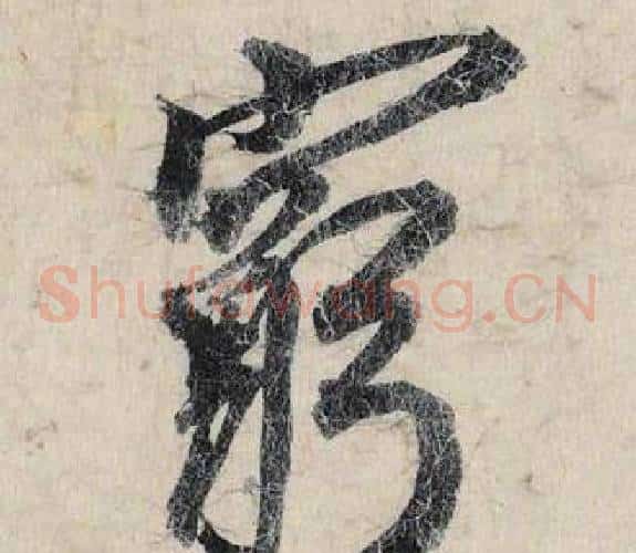 窮