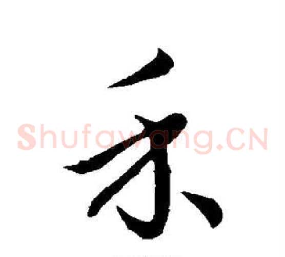 禾