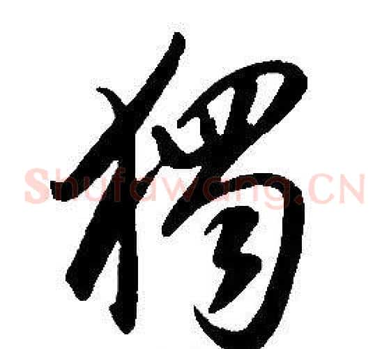 獨