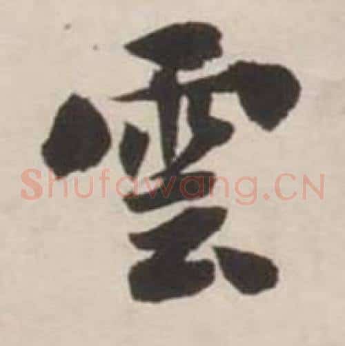 雲