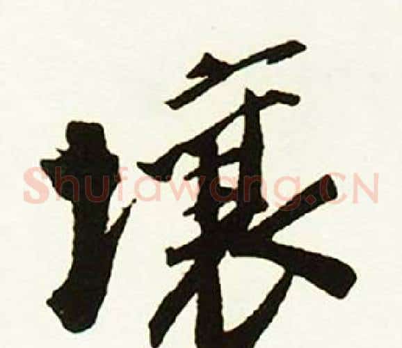 壤