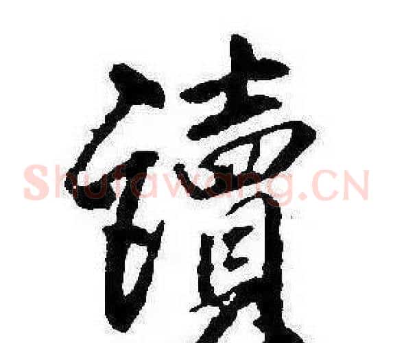 讀