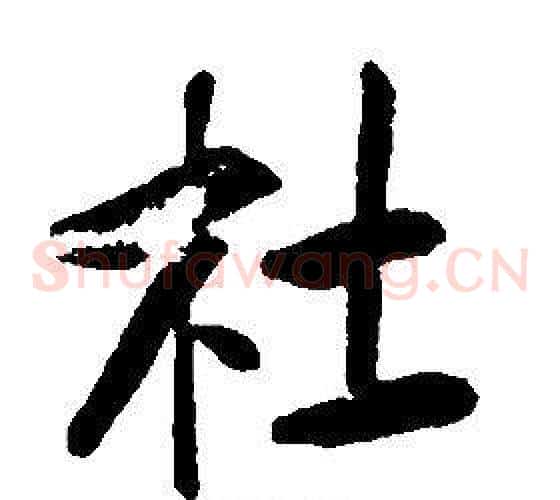 杜