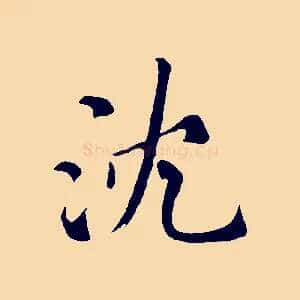 沈