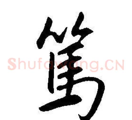 篤