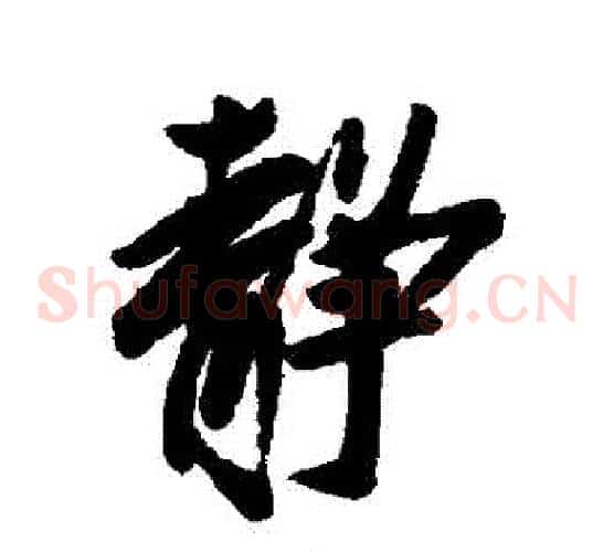 靜
