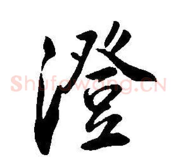 澄