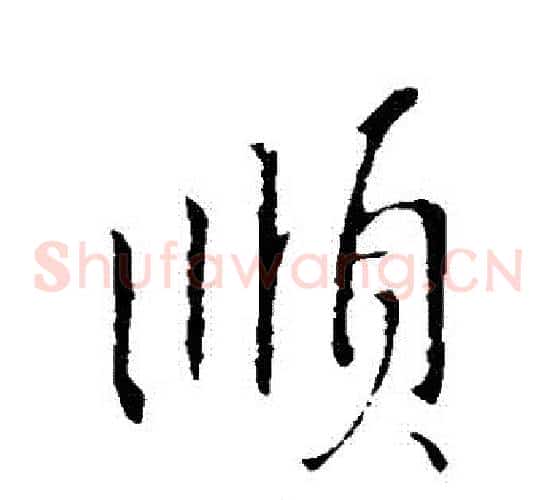 順