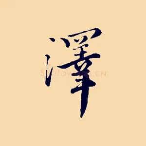 澤
