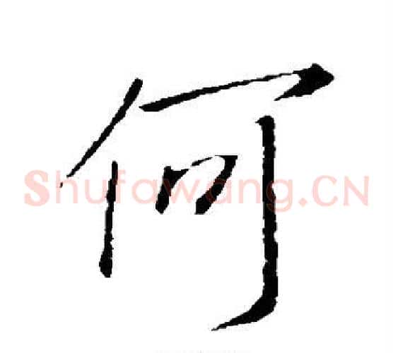 何