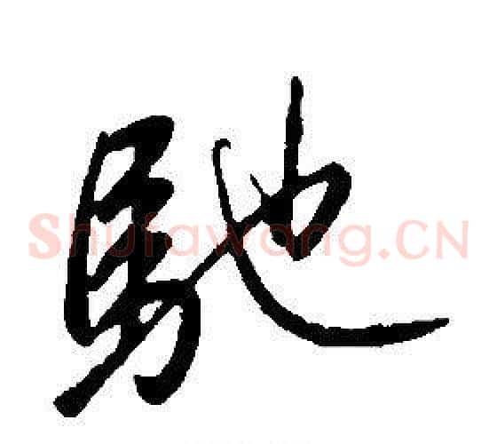 馳