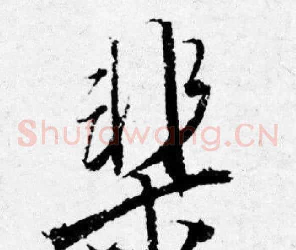 棐