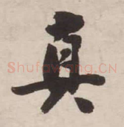 真