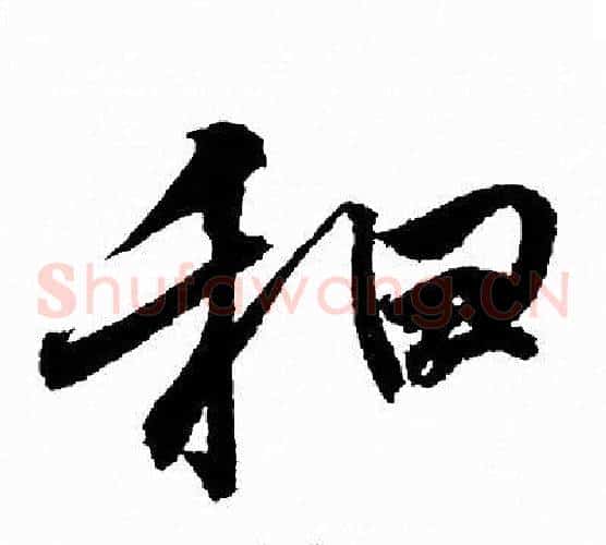 和