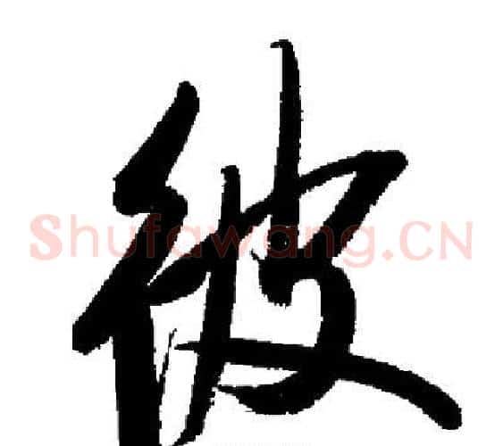 彼